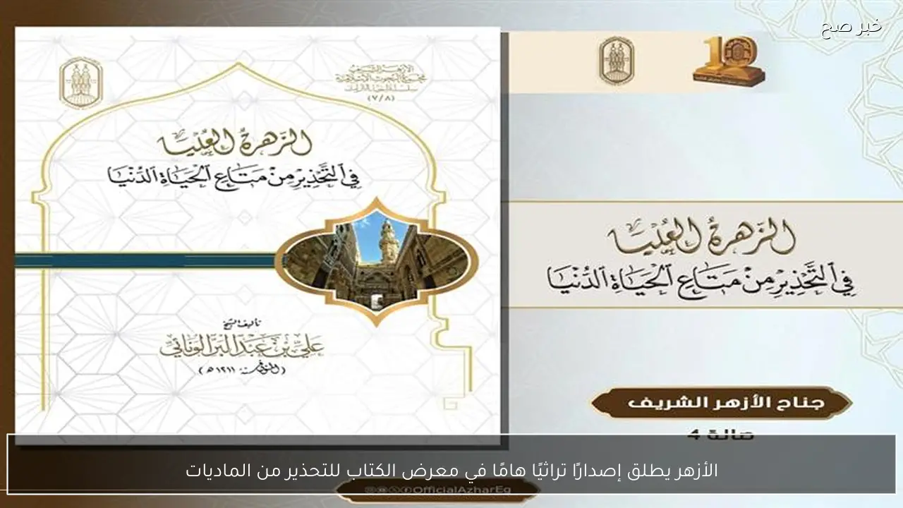 الأزهر يطلق إصدارًا تراثيًا هامًا في معرض الكتاب للتحذير من الماديات