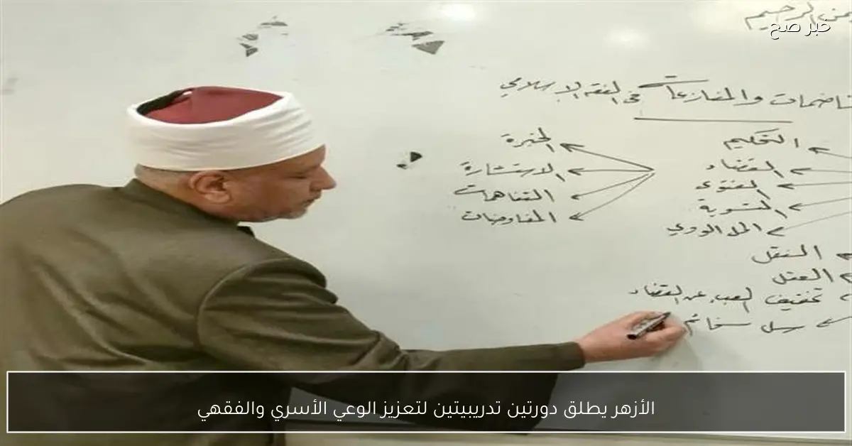 الأزهر يطلق دورتين تدريبيتين لتعزيز الوعي الأسري والفقهي