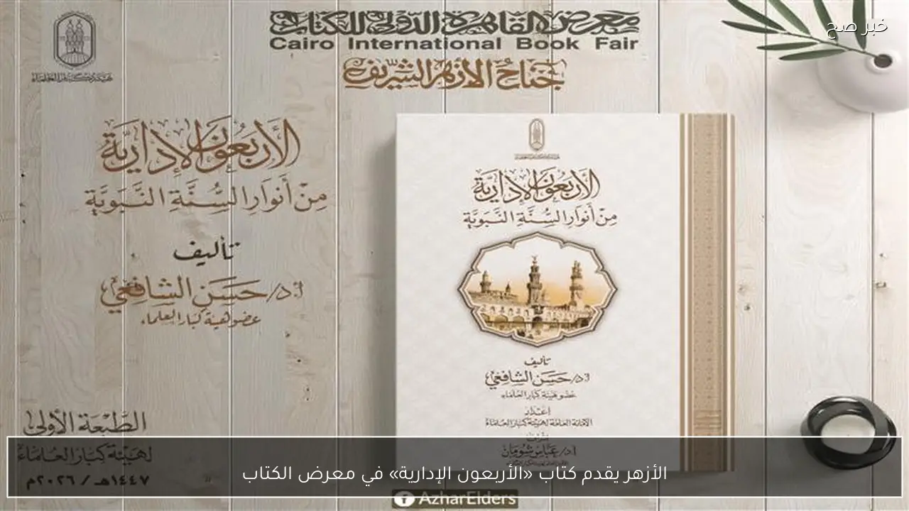 الأزهر يقدم كتاب «الأربعون الإدارية» في معرض الكتاب