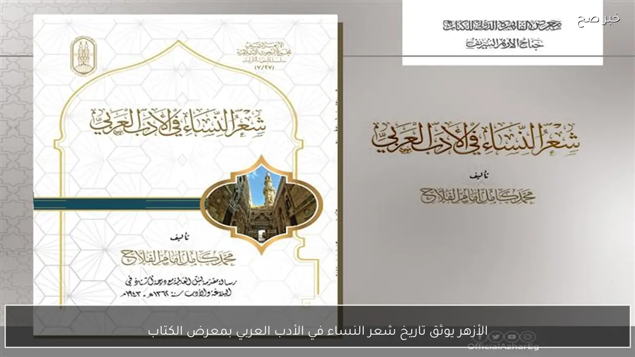 الأزهر يوثق تاريخ شعر النساء في الأدب العربي بمعرض الكتاب