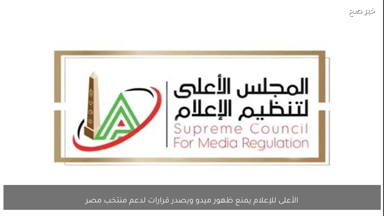 الأعلى للإعلام يمنع ظهور ميدو ويصدر قرارات لدعم منتخب مصر