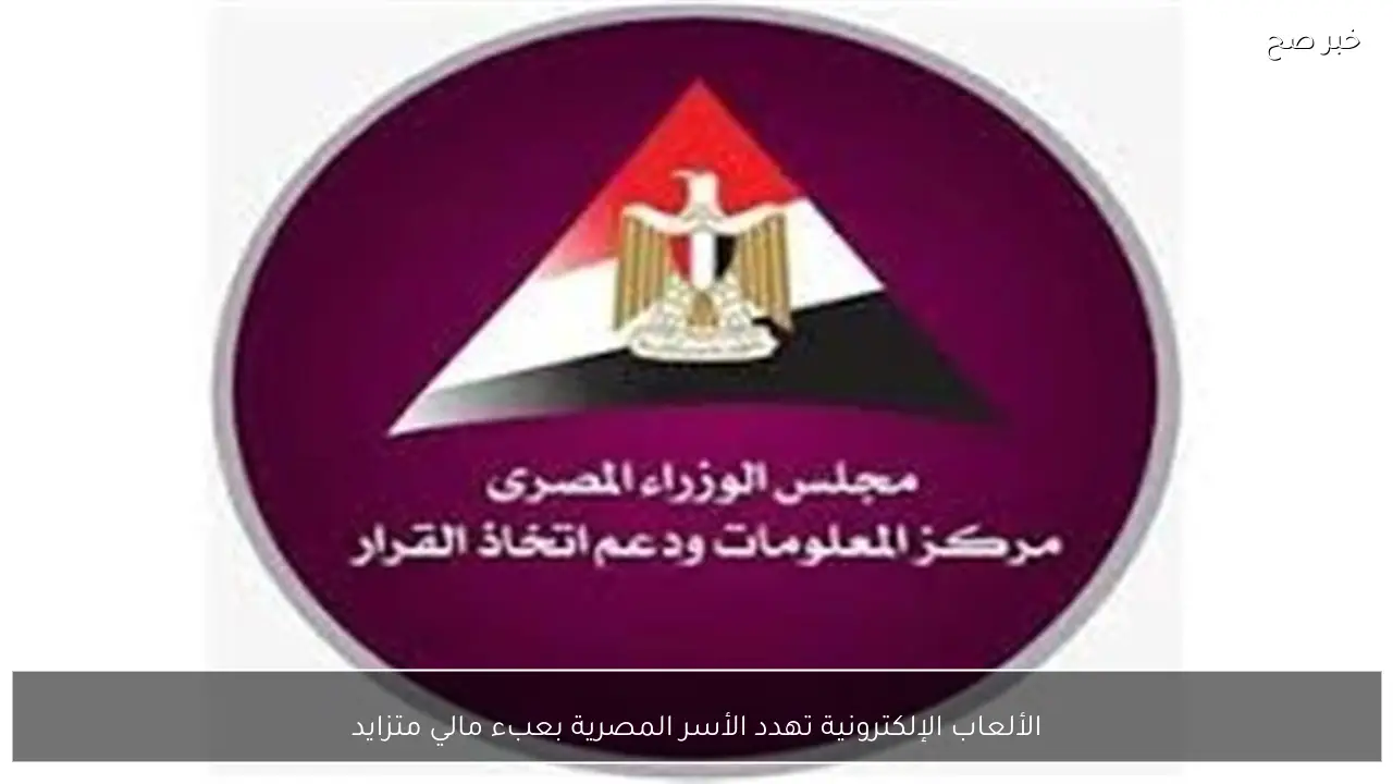 الألعاب الإلكترونية تهدد الأسر المصرية بعبء مالي متزايد