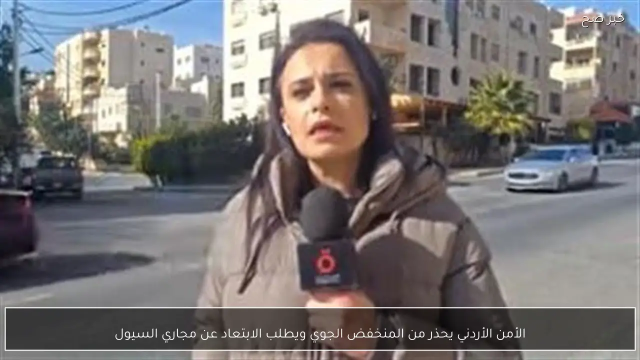 الأمن الأردني يحذر من المنخفض الجوي ويطلب الابتعاد عن مجاري السيول