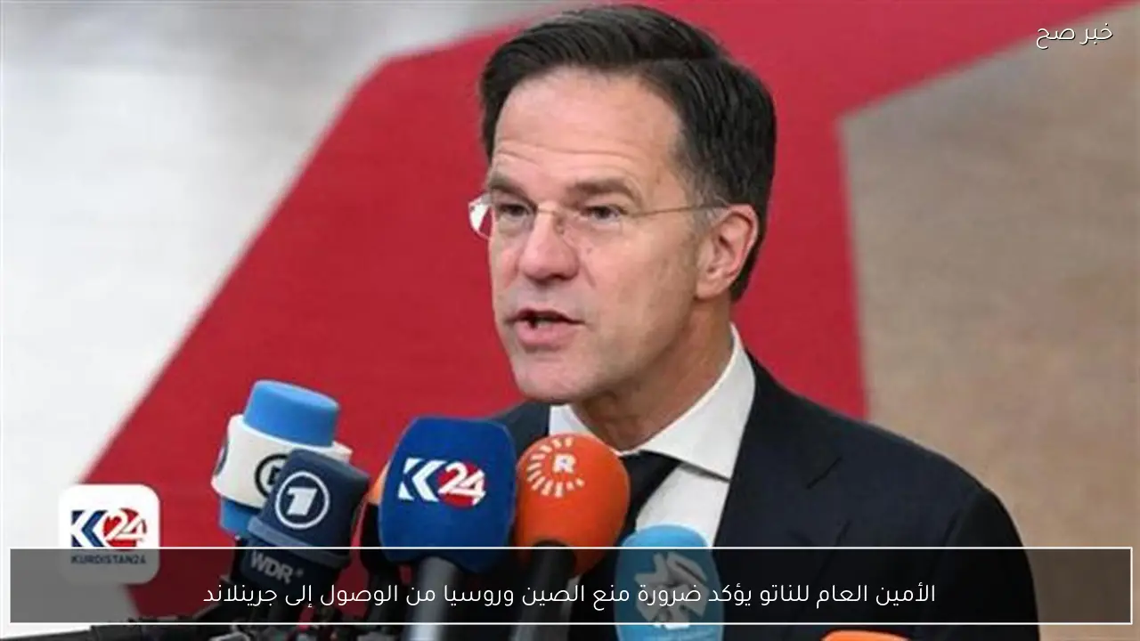 الأمين العام للناتو يؤكد ضرورة منع الصين وروسيا من الوصول إلى جرينلاند