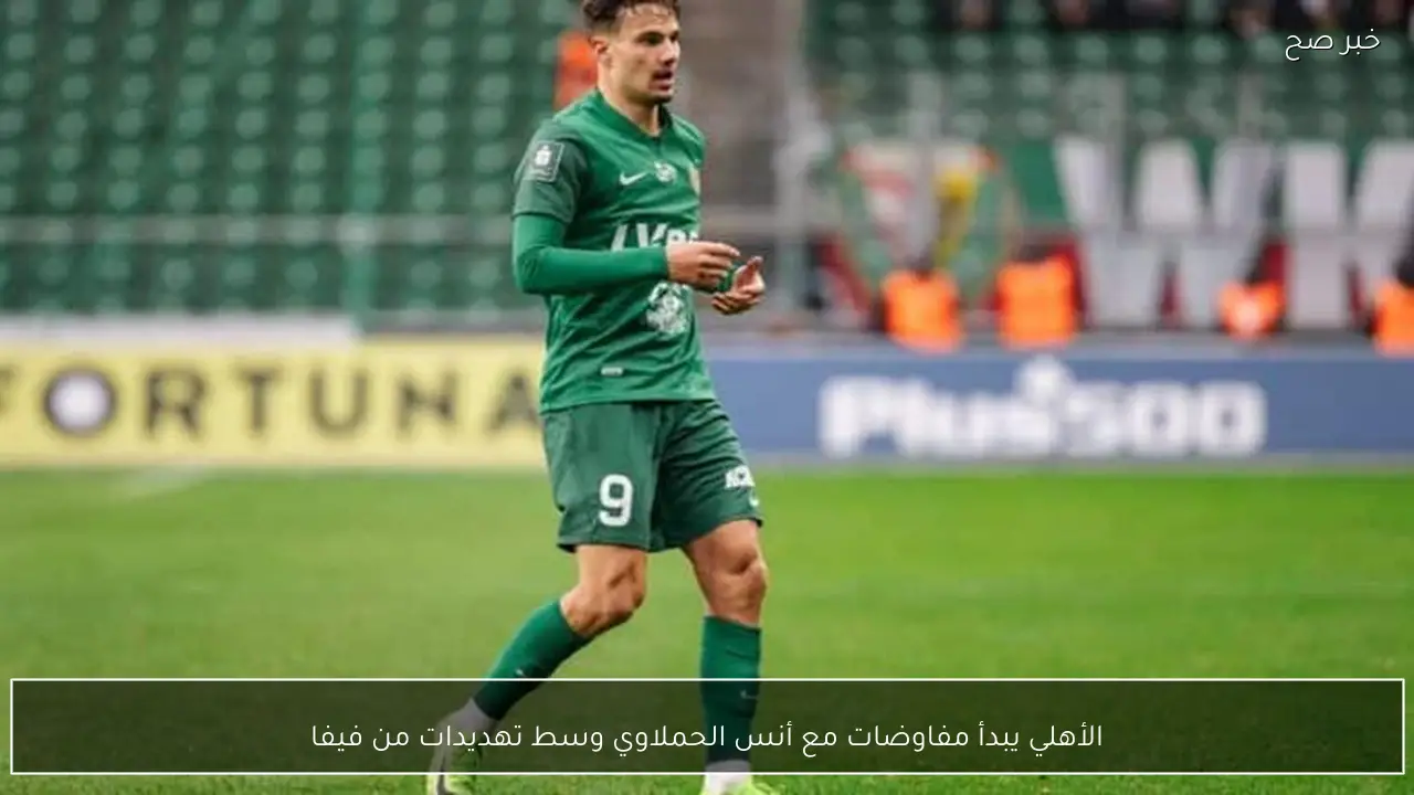 الأهلي يبدأ مفاوضات مع أنس الحملاوي وسط تهديدات من فيفا