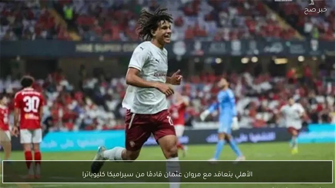 الأهلي يتعاقد مع مروان عثمان قادمًا من سيراميكا كليوباترا