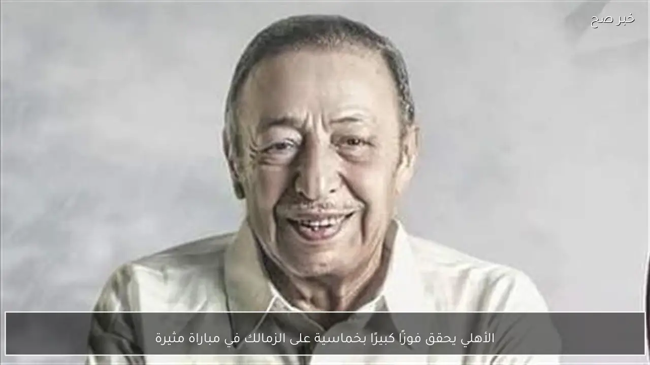 الأهلي يحقق فوزًا كبيرًا بخماسية على الزمالك في مباراة مثيرة