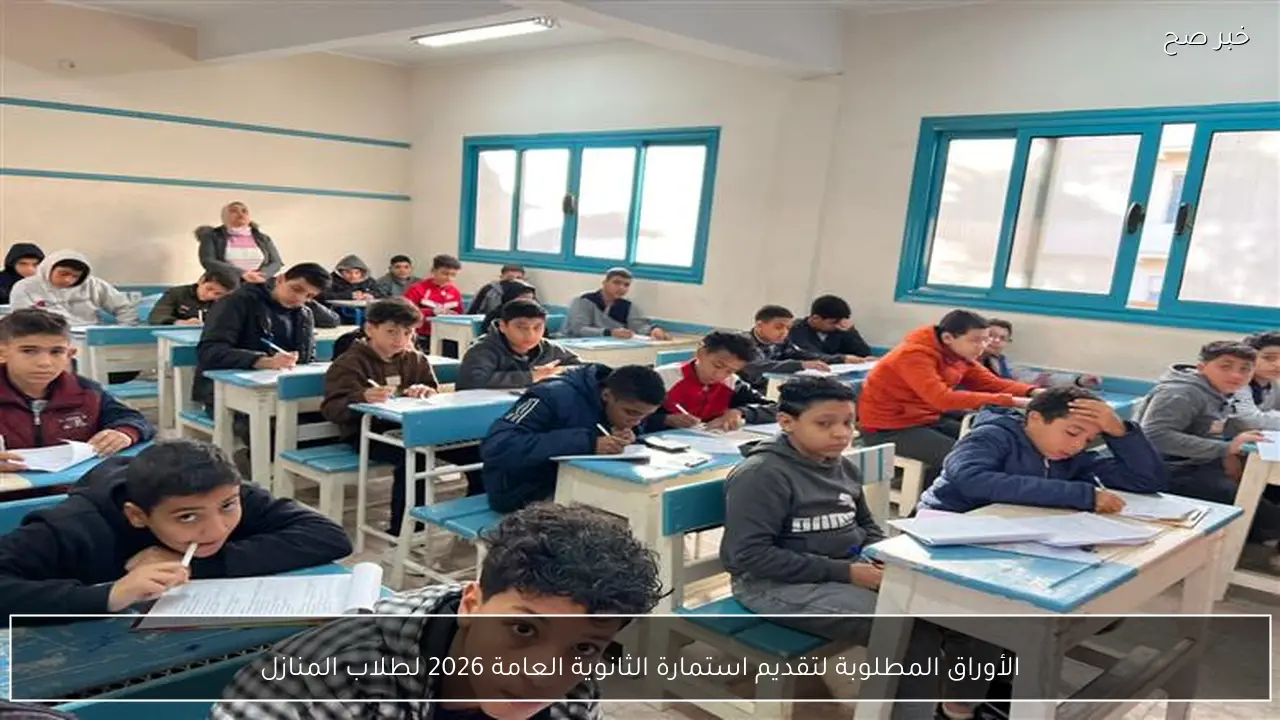 الأوراق المطلوبة لتقديم استمارة الثانوية العامة 2026 لطلاب المنازل