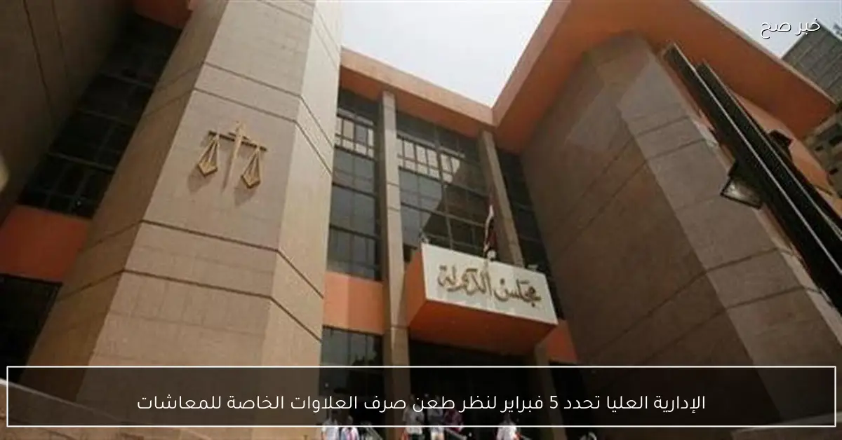 الإدارية العليا تحدد 5 فبراير لنظر طعن صرف العلاوات الخاصة للمعاشات