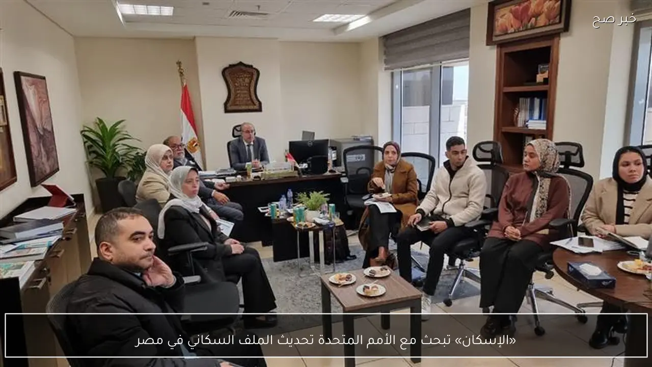 «الإسكان» تبحث مع الأمم المتحدة تحديث الملف السكاني في مصر