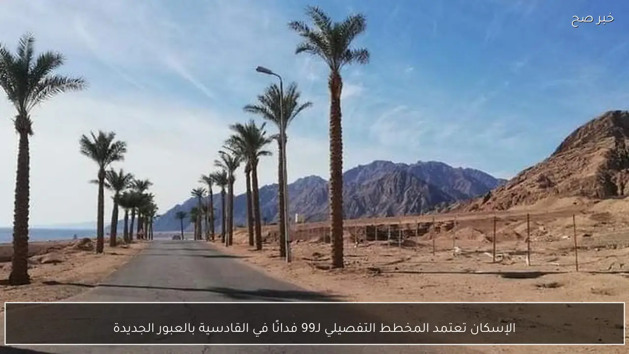 الإسكان تعتمد المخطط التفصيلي لـ99 فدانًا في القادسية بالعبور الجديدة