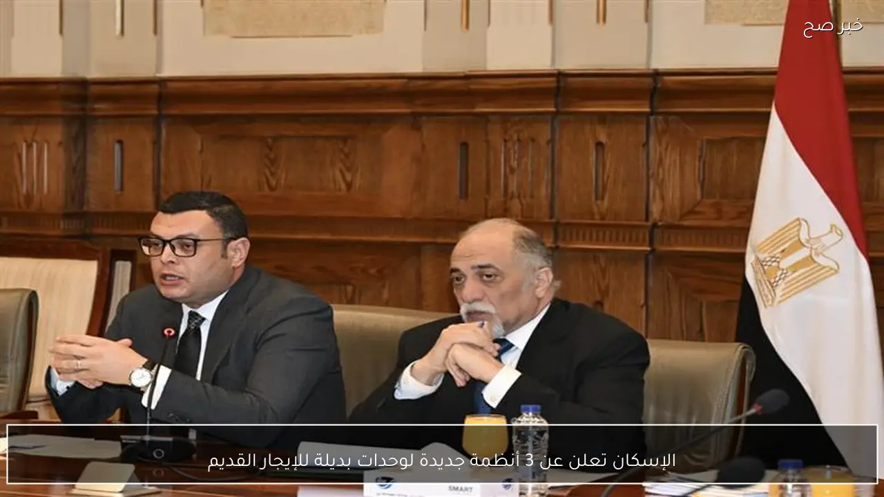 الإسكان تعلن عن 3 أنظمة جديدة لوحدات بديلة للإيجار القديم