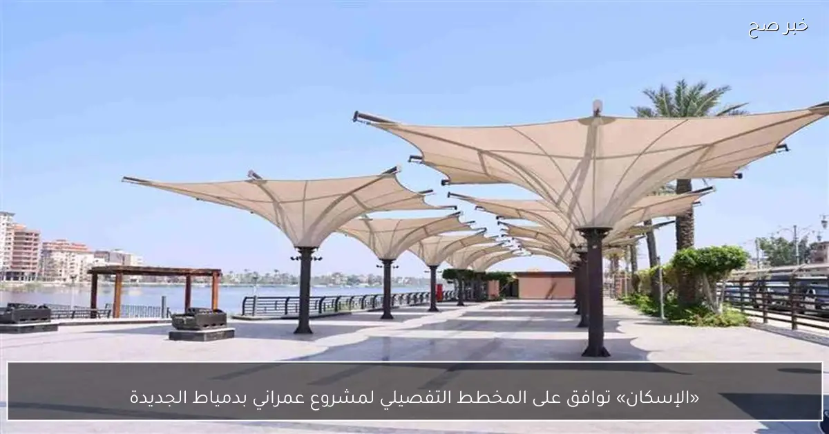 «الإسكان» توافق على المخطط التفصيلي لمشروع عمراني بدمياط الجديدة