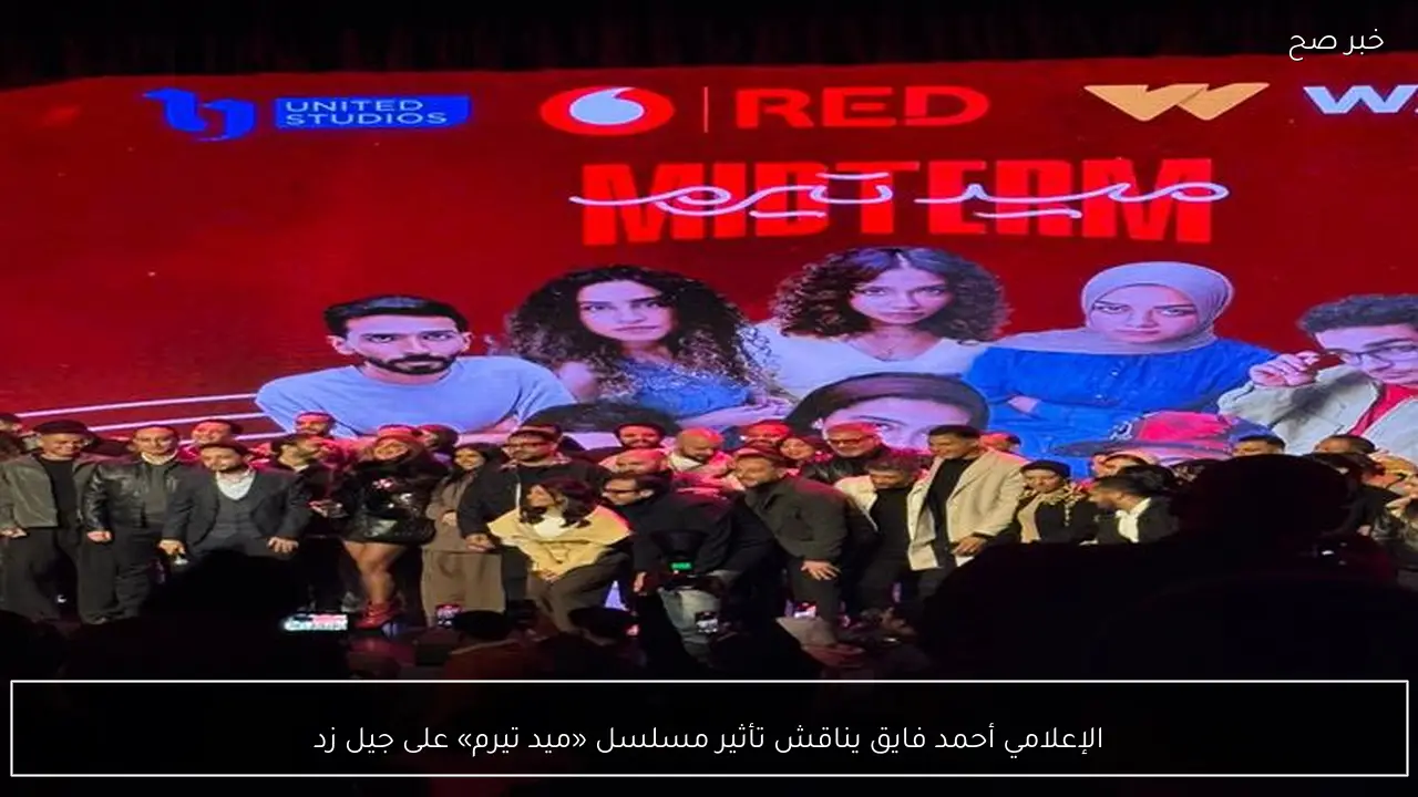 الإعلامي أحمد فايق يناقش تأثير مسلسل «ميد تيرم» على جيل زد