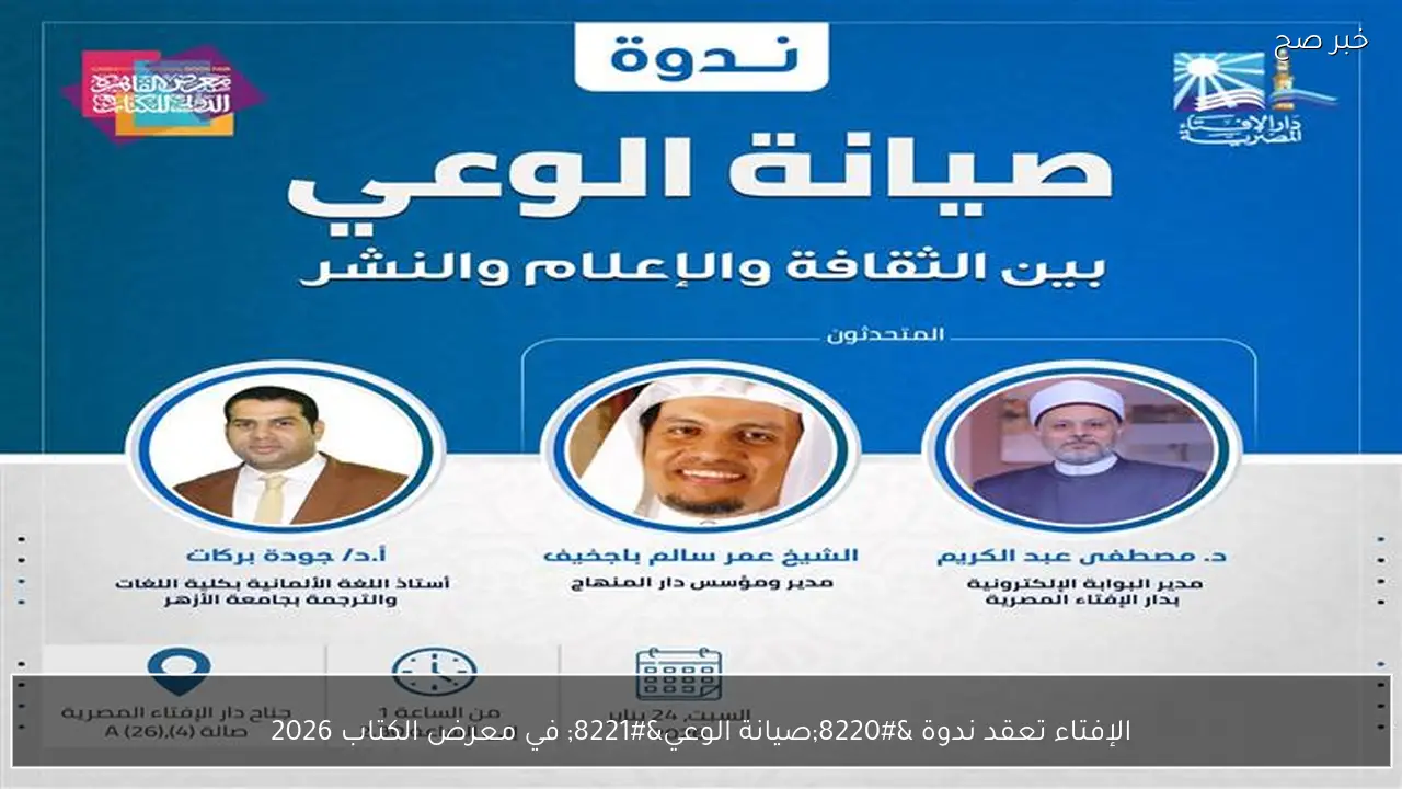 الإفتاء تعقد ندوة “صيانة الوعي” في معرض الكتاب 2026