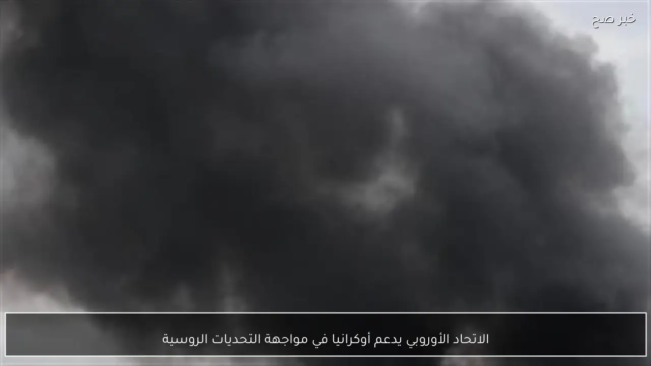 الاتحاد الأوروبي يدعم أوكرانيا في مواجهة التحديات الروسية