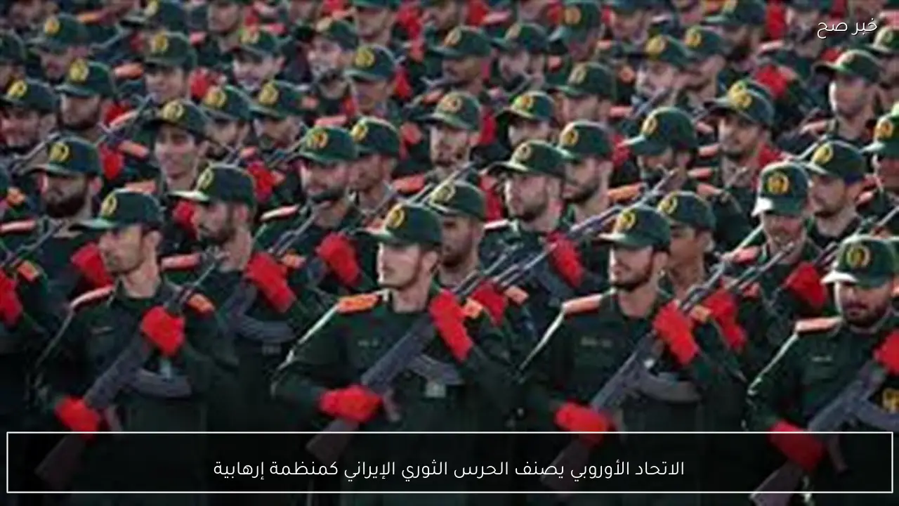 الاتحاد الأوروبي يصنف الحرس الثوري الإيراني كمنظمة إرهابية