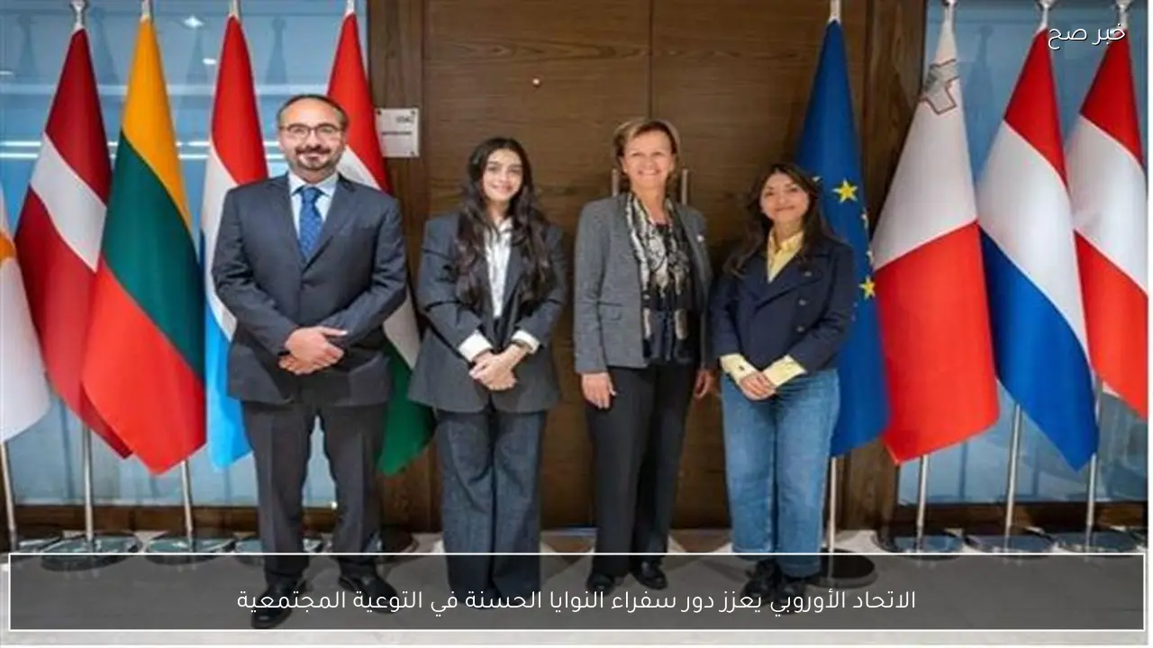 الاتحاد الأوروبي يعزز دور سفراء النوايا الحسنة في التوعية المجتمعية