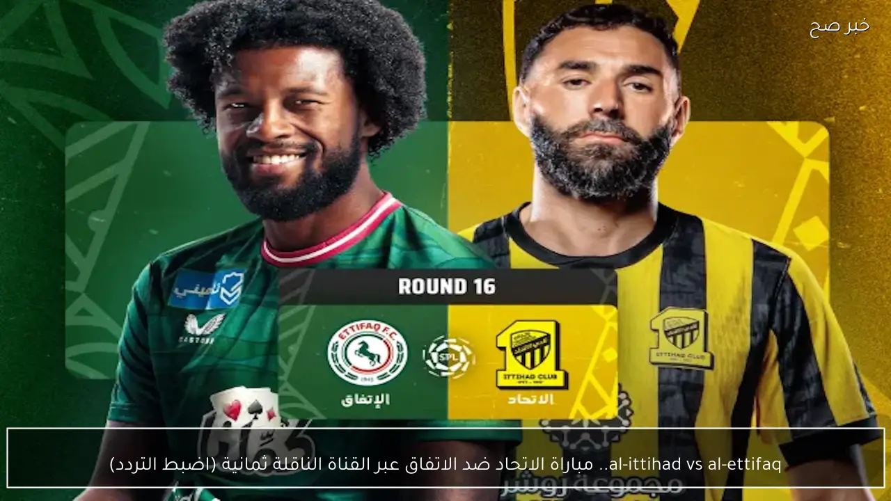 al-ittihad vs al-ettifaq.. مباراة الاتحاد ضد الاتفاق عبر القناة الناقلة ثمانية Thmanayh 1