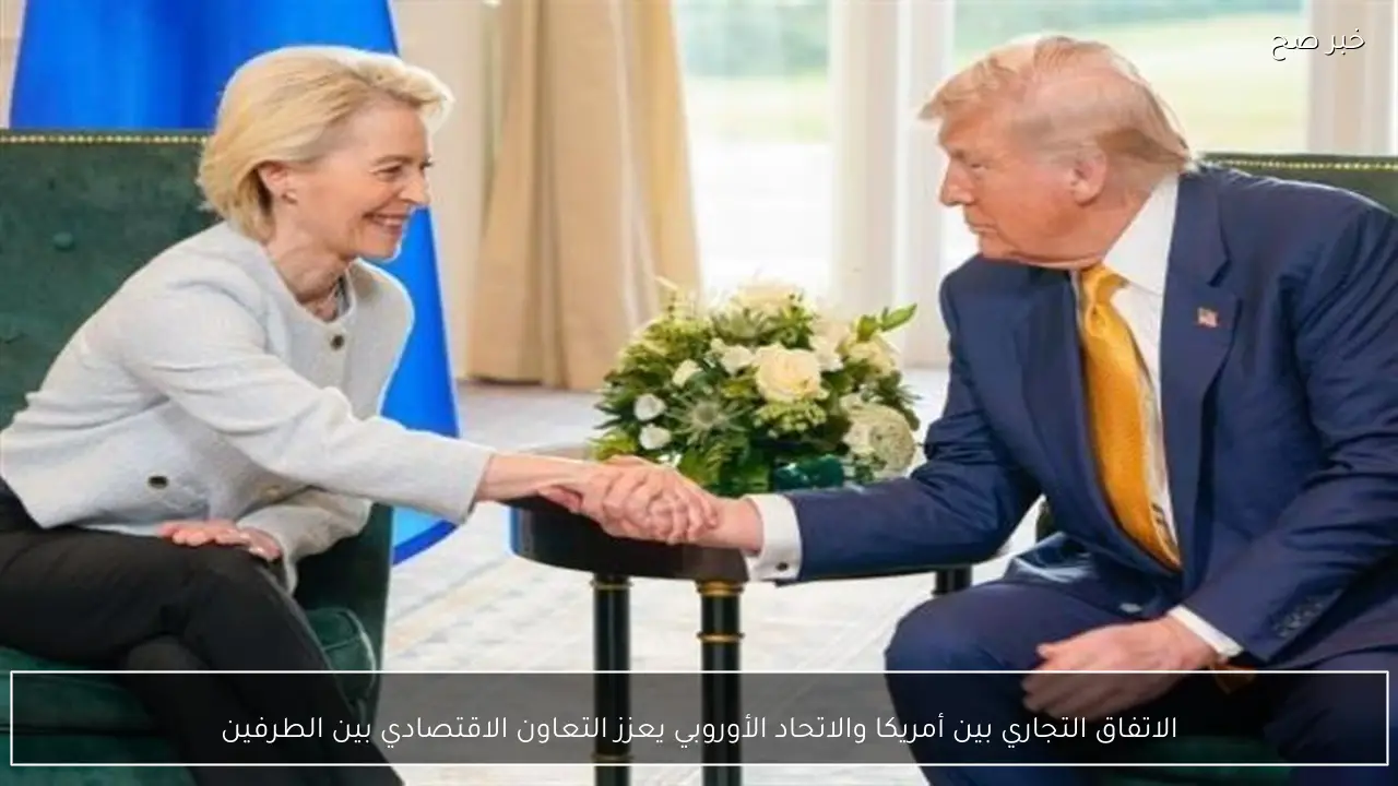 الاتفاق التجاري بين أمريكا والاتحاد الأوروبي يعزز التعاون الاقتصادي بين الطرفين