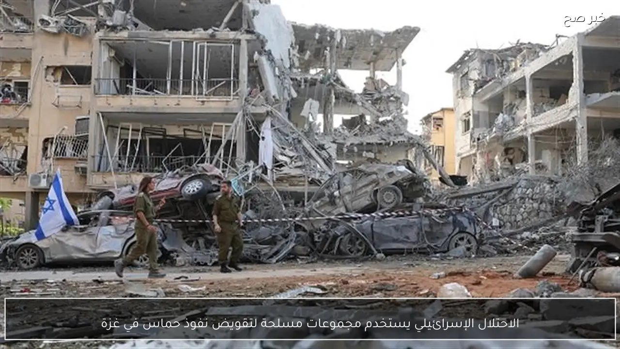 الاحتلال الإسرائيلي يستخدم مجموعات مسلحة لتقويض نفوذ حماس في غزة