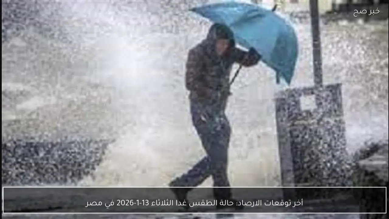 أخر توقعات الارصاد: حالة الطقس غدا الثلاثاء 13-1-2026 في مصر
