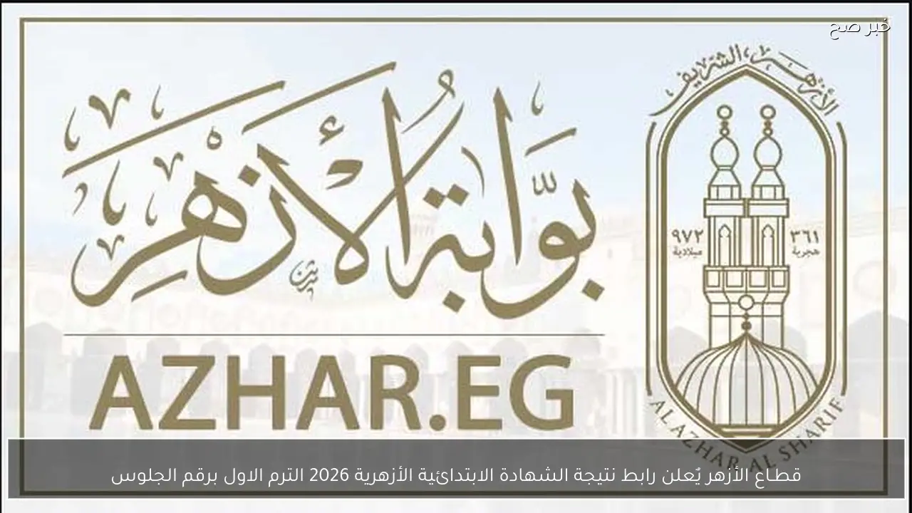 قطـاع الأزهر يٌعلن رابط نتيجة الشهادة الابتدائية الأزهرية 2026 الترم الاول برقم الجلوس