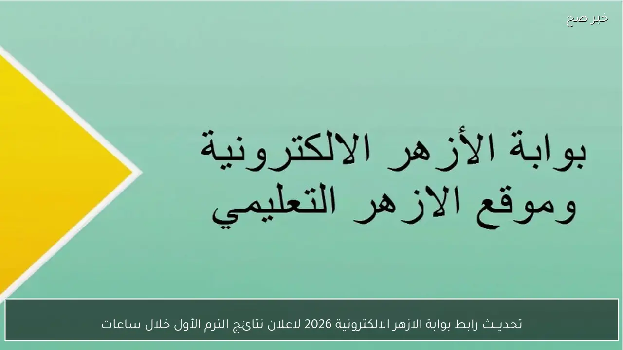 تحديـــث رابط بوابة الازهر الالكترونية 2026 لاعلان نتائج الترم الأول خلال ساعات