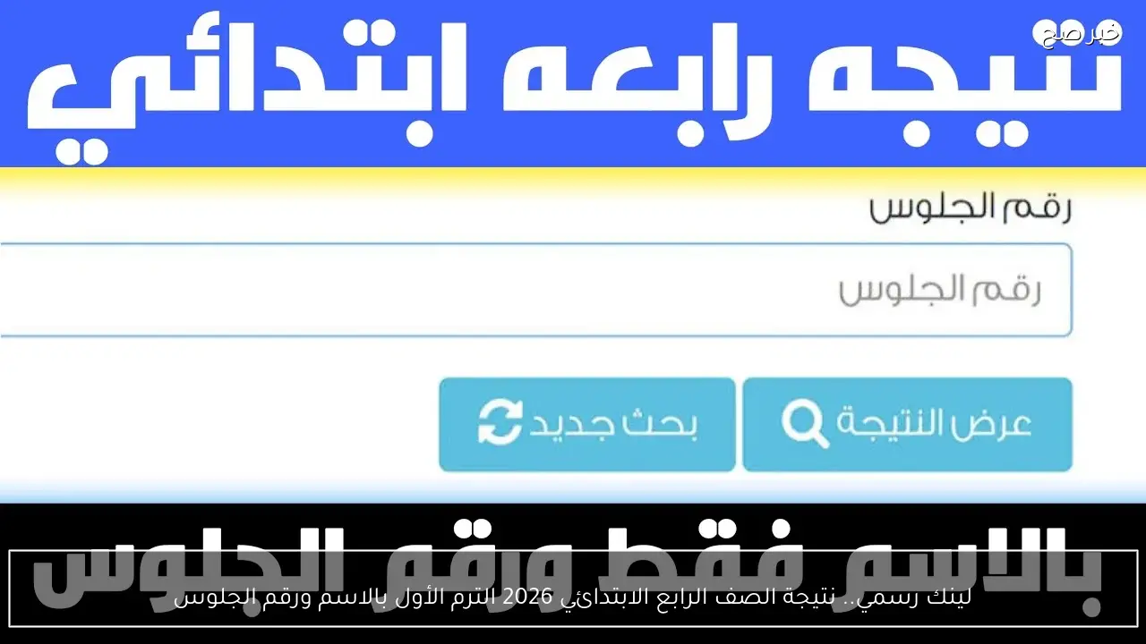 لينك رسمي.. نتيجة الصف الرابع الابتدائي 2026 الترم الأول بالاسم ورقم الجلوس