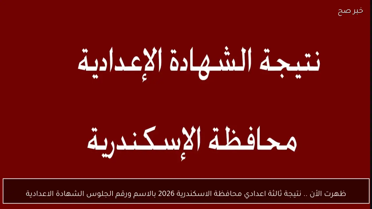 ظهرت الأن .. نتيجة ثالثة اعدادي محافظة الاسكندرية 2026 بالاسم ورقم الجلوس الشهادة الاعدادية