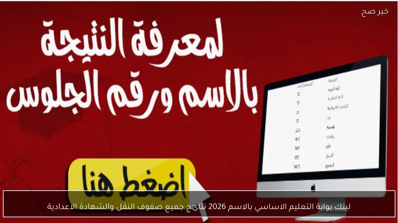 لينك بوابة التعليم الاساسي بالاسم 2026 نتائج جميع صفوف النقل والشهادة الاعدادية