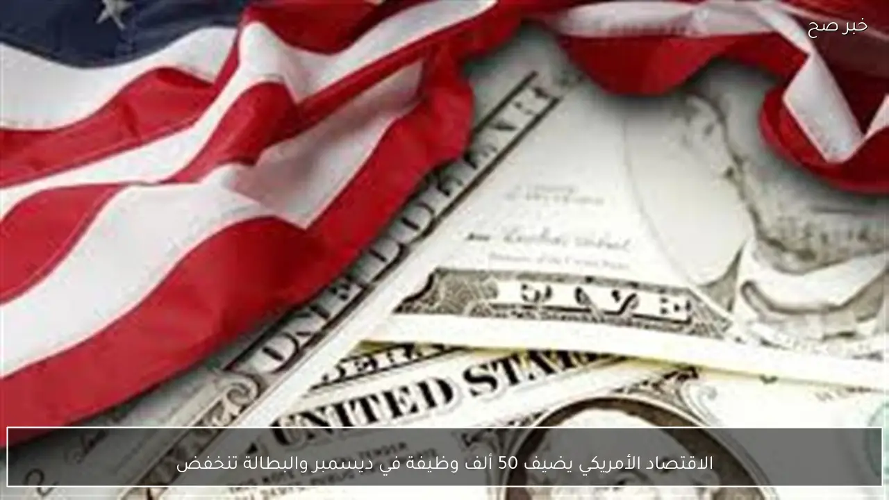 الاقتصاد الأمريكي يضيف 50 ألف وظيفة في ديسمبر والبطالة تنخفض