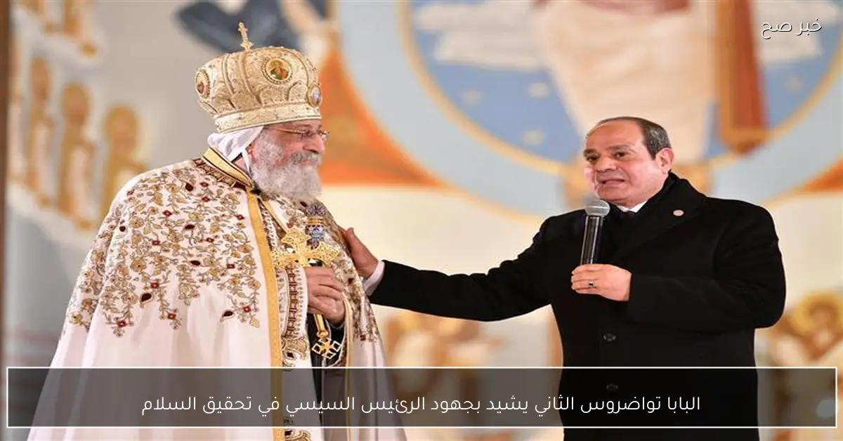 البابا تواضروس الثاني يشيد بجهود الرئيس السيسي في تحقيق السلام