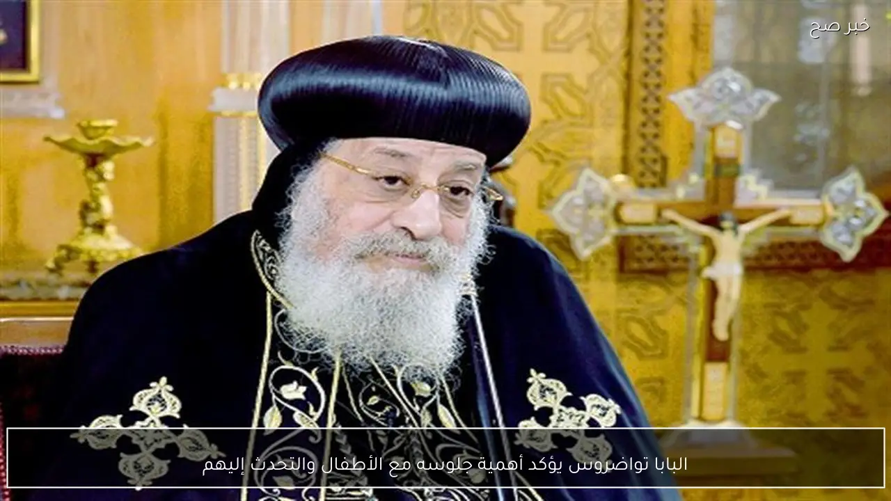 البابا تواضروس يؤكد أهمية جلوسه مع الأطفال والتحدث إليهم