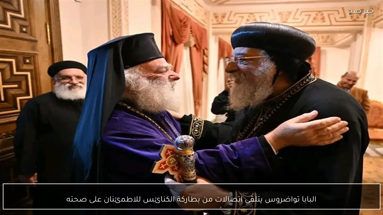 البابا تواضروس يتلقى اتصالات من بطاركة الكنائس للاطمئنان على صحته