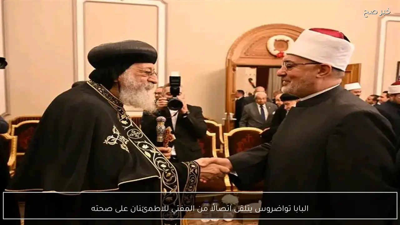 البابا تواضروس يتلقى اتصالًا من المفتي للاطمئنان على صحته