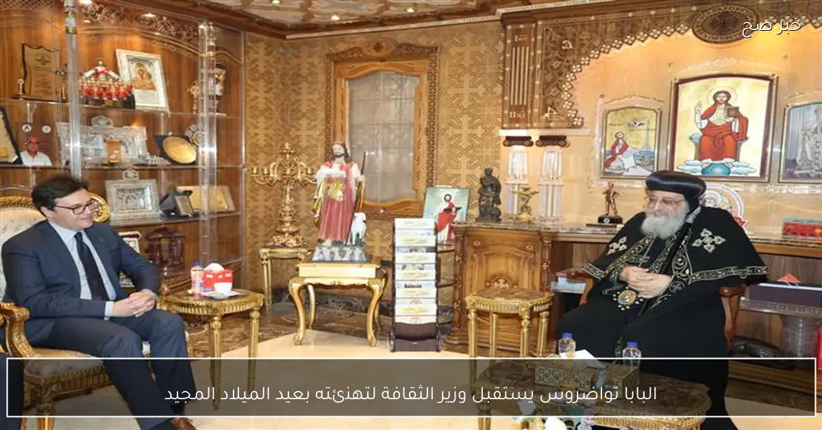 البابا تواضروس يستقبل وزير الثقافة لتهنئته بعيد الميلاد المجيد