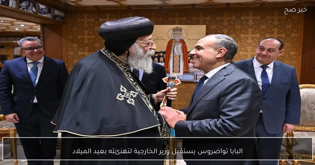 البابا تواضروس يستقبل وزير الخارجية لتهنئته بعيد الميلاد