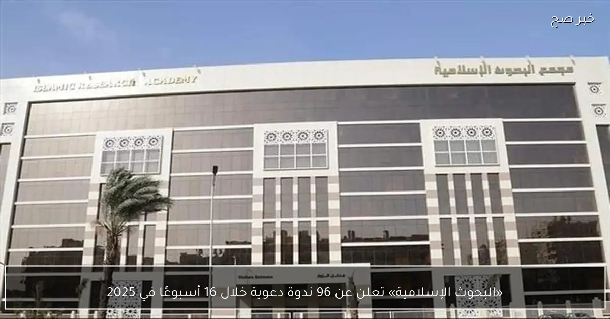 «البحوث الإسلامية» تعلن عن 96 ندوة دعوية خلال 16 أسبوعًا في 2025