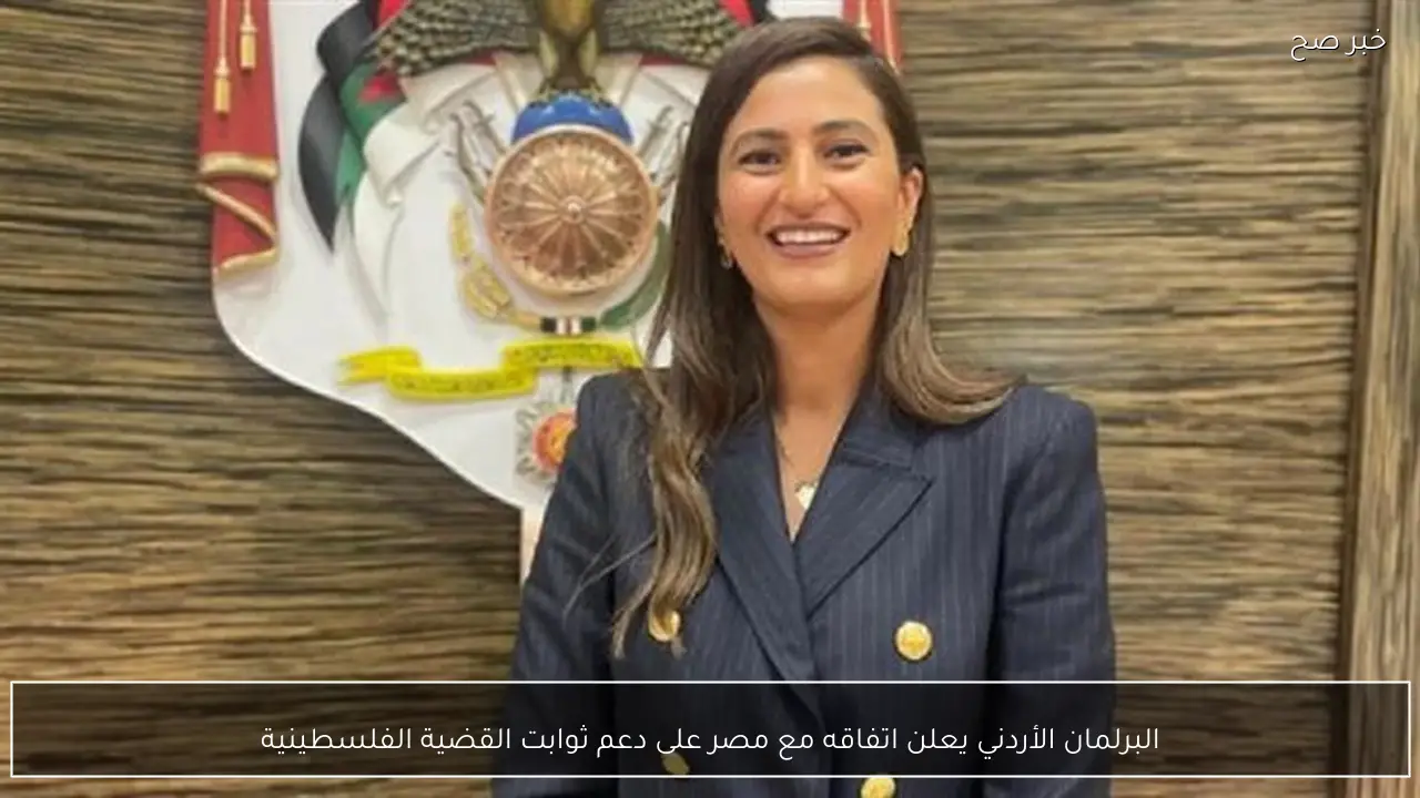 البرلمان الأردني يعلن اتفاقه مع مصر على دعم ثوابت القضية الفلسطينية