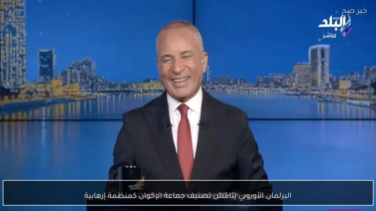 البرلمان الأوروبي يناقش تصنيف جماعة الإخوان كمنظمة إرهابية