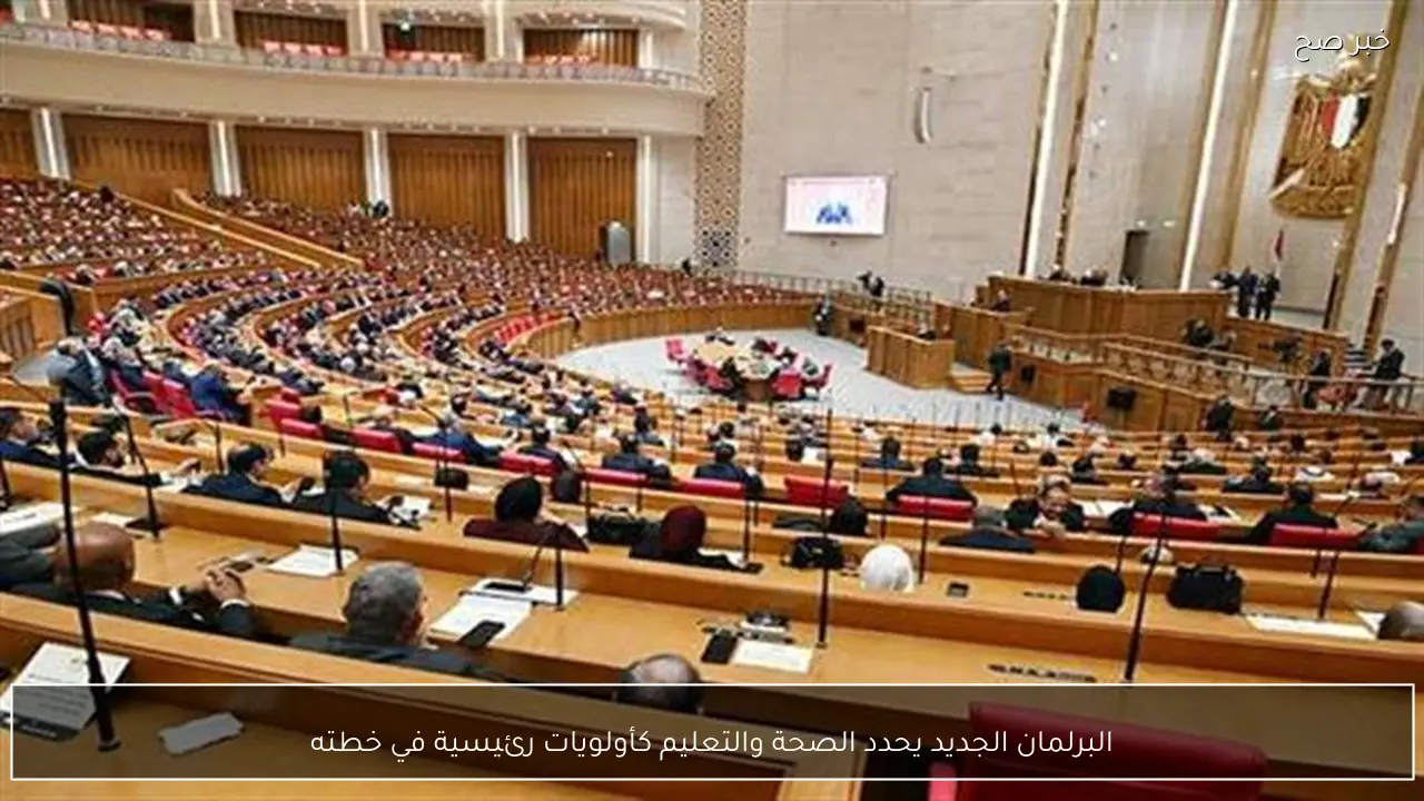 البرلمان الجديد يحدد الصحة والتعليم كأولويات رئيسية في خطته