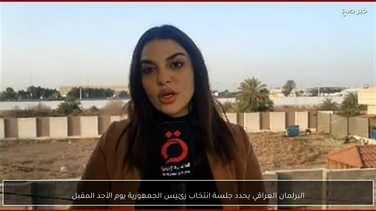 البرلمان العراقي يحدد جلسة انتخاب رئيس الجمهورية يوم الأحد المقبل