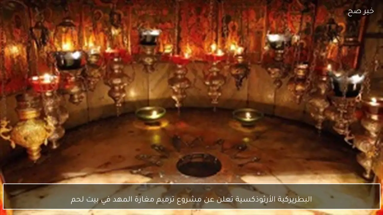 البطريركية الأرثوذكسية تعلن عن مشروع ترميم مغارة المهد في بيت لحم