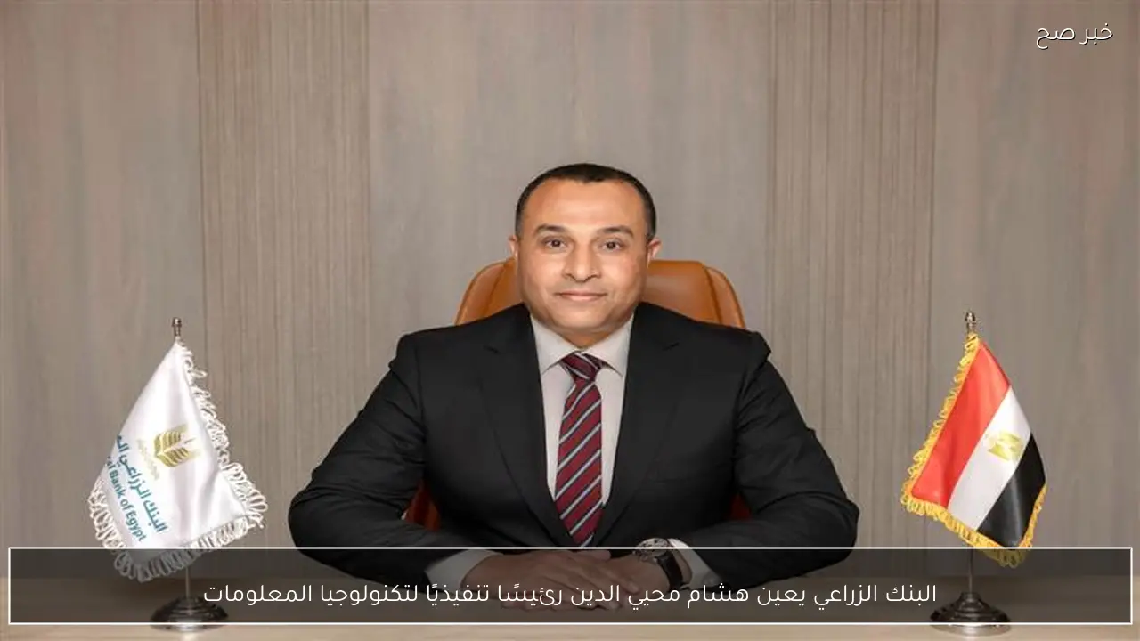 البنك الزراعي يعين هشام محيي الدين رئيسًا تنفيذيًا لتكنولوجيا المعلومات