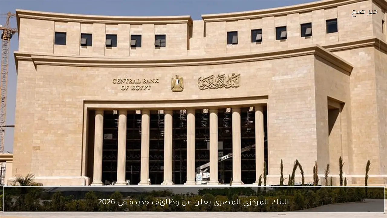 البنك المركزي المصري يعلن عن وظائف جديدة في 2026