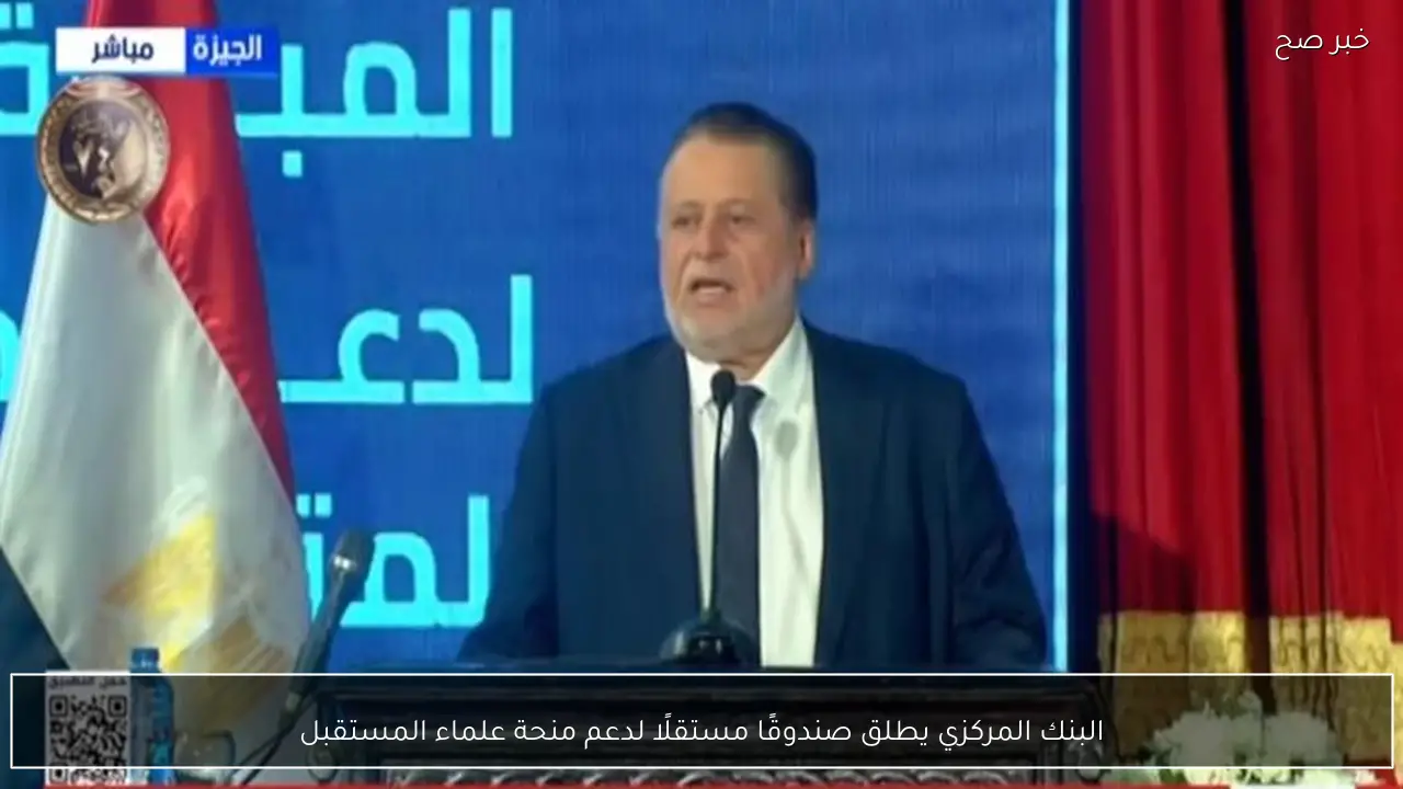 البنك المركزي يطلق صندوقًا مستقلًا لدعم منحة علماء المستقبل