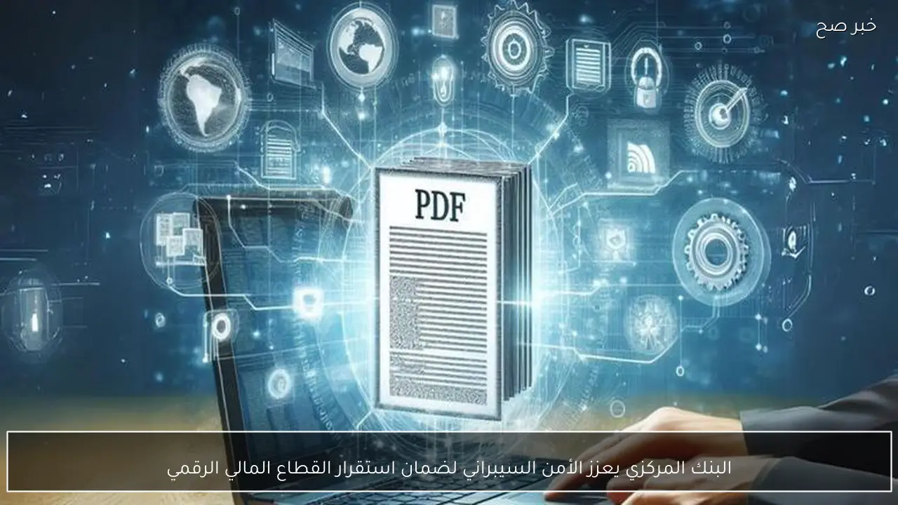 البنك المركزي يعزز الأمن السيبراني لضمان استقرار القطاع المالي الرقمي