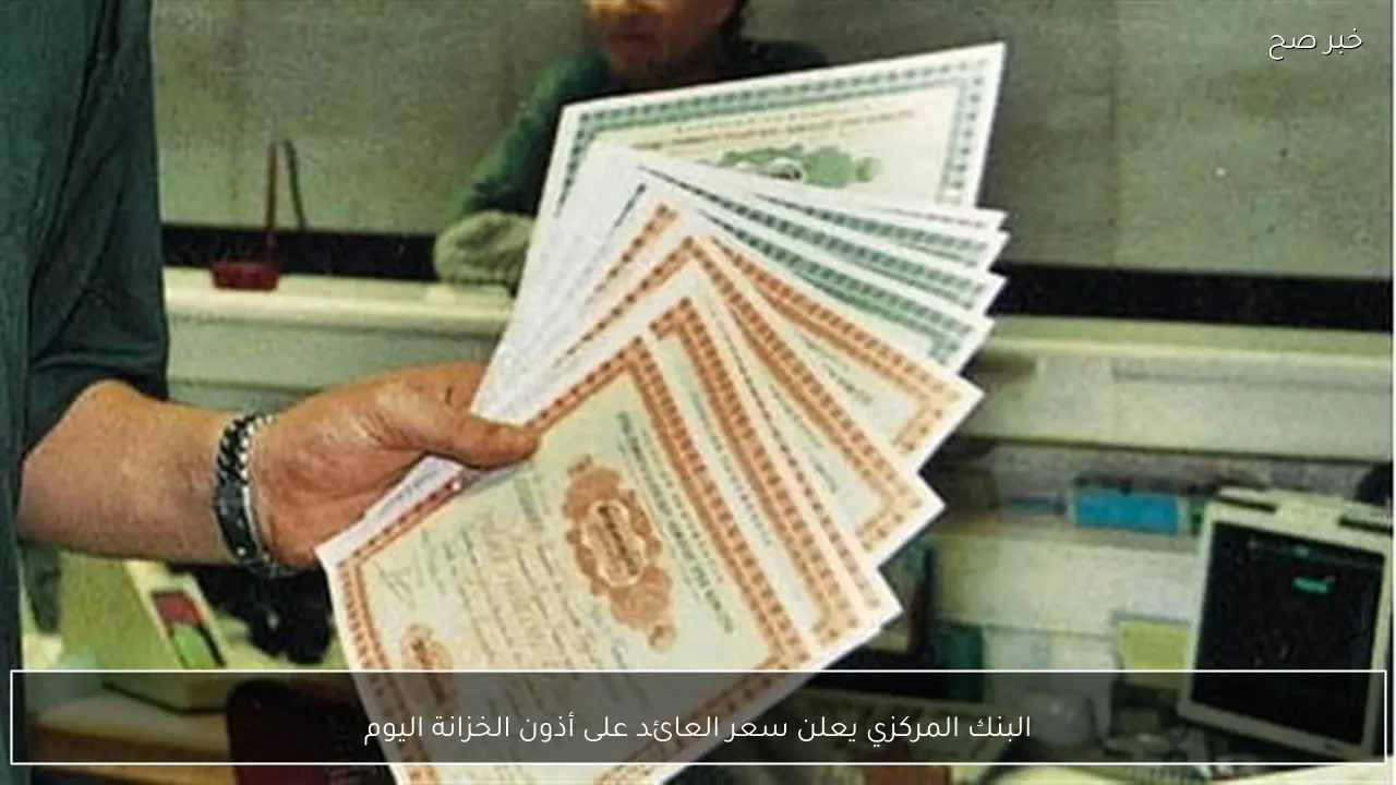 البنك المركزي يعلن سعر العائد على أذون الخزانة اليوم