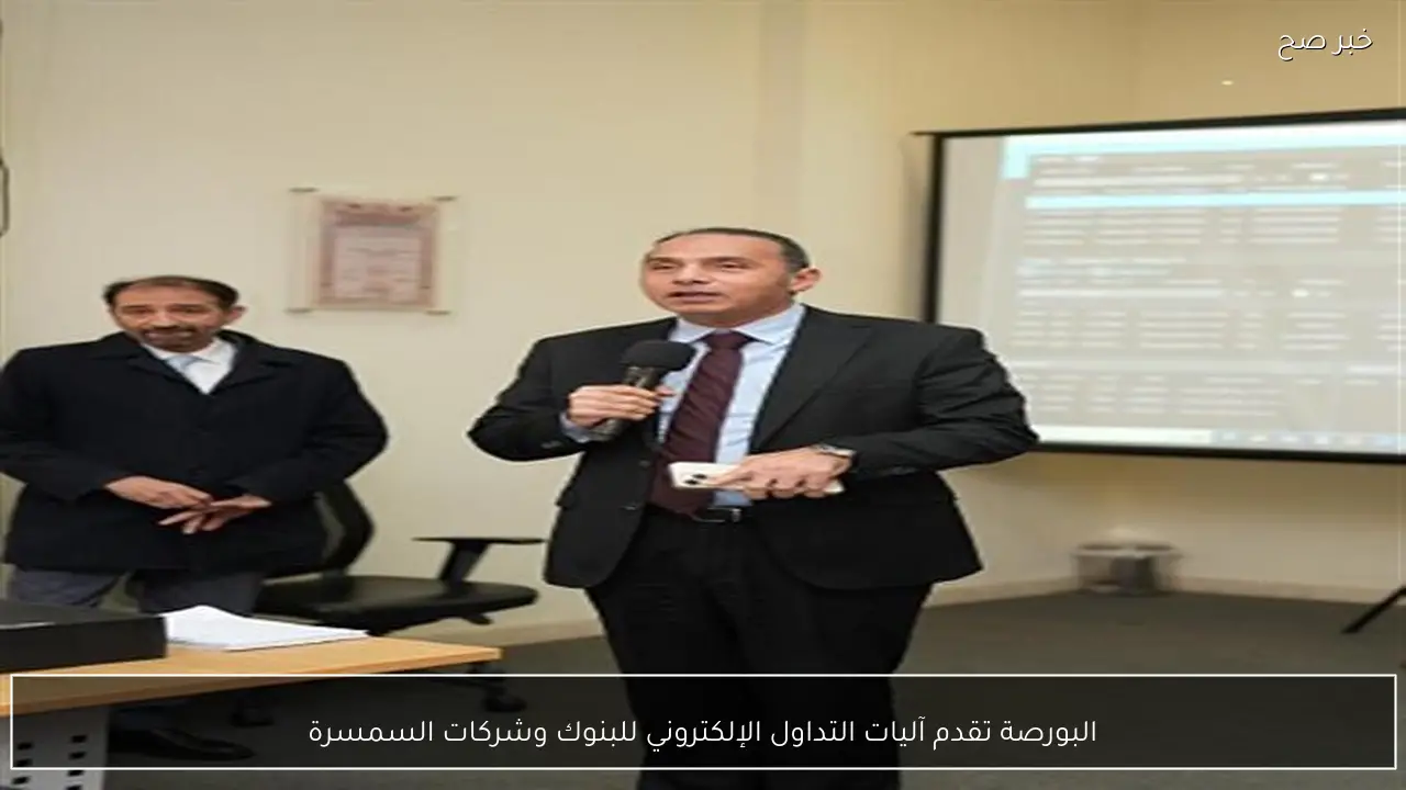 البورصة تقدم آليات التداول الإلكتروني للبنوك وشركات السمسرة
